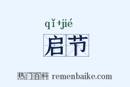 启节是什么意思的图片